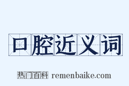 口腔近义词是什么意思的图片